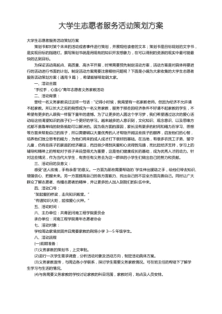 大学生志愿者服务活动策划方案通用9篇