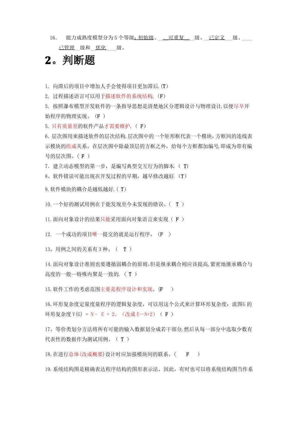 软件工程导论-期末题库_第2页