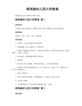 踩高跷幼儿园大班教案