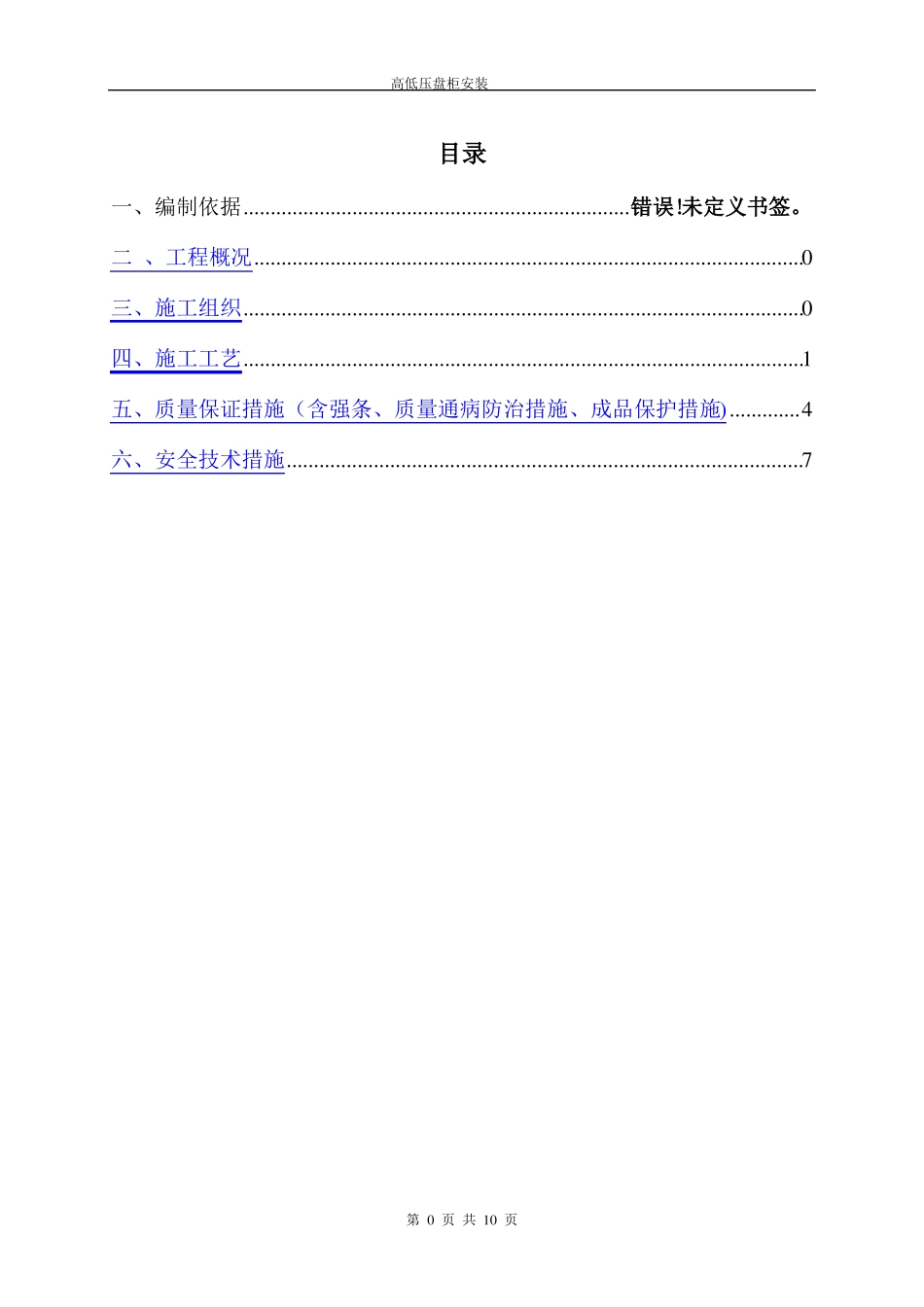 高低压配电盘安装作业指导书_第1页