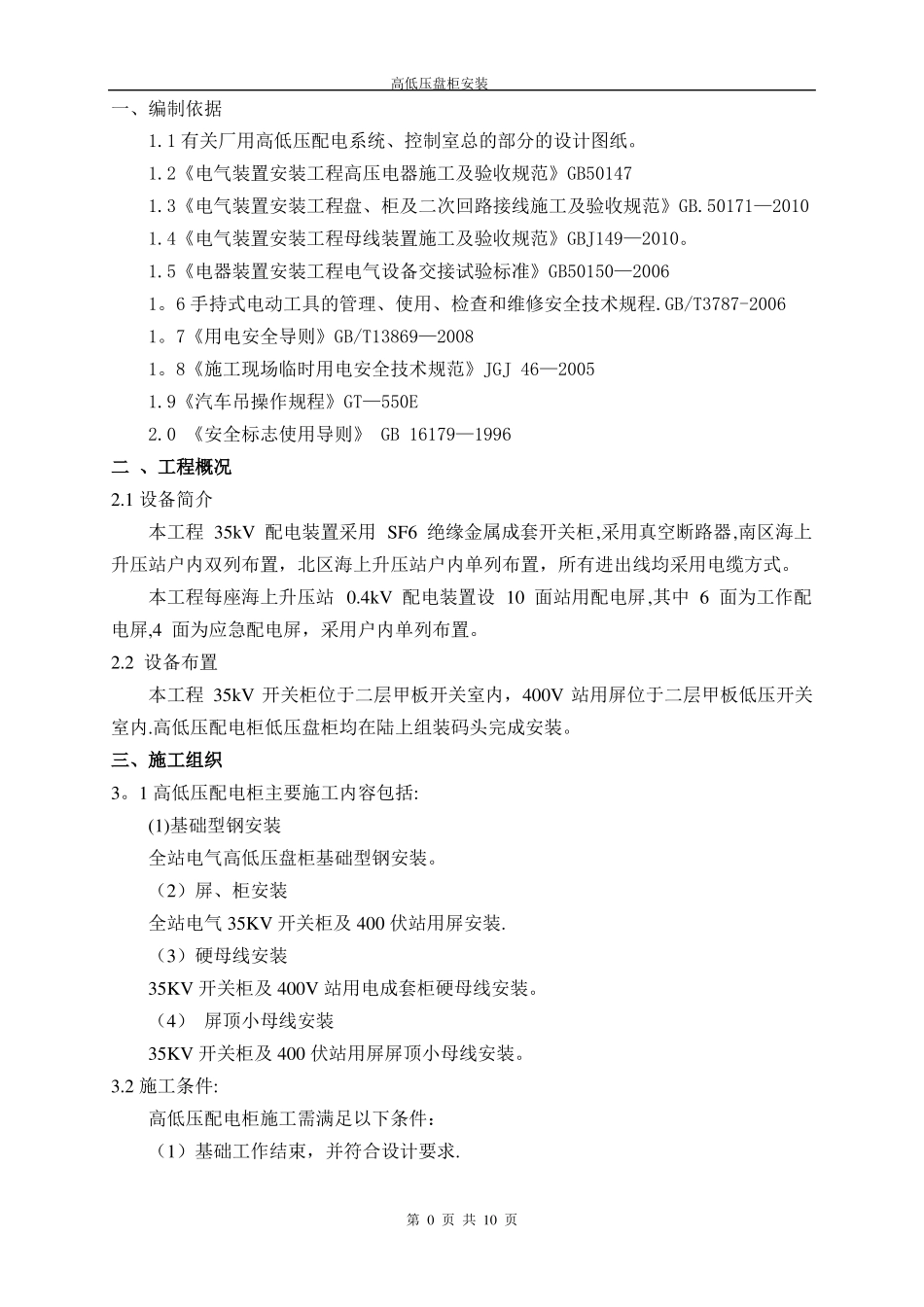 高低压配电盘安装作业指导书_第2页