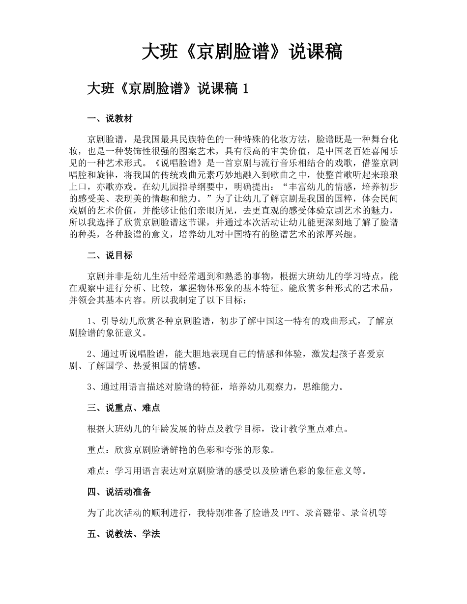 大班京剧脸谱说课稿_第1页
