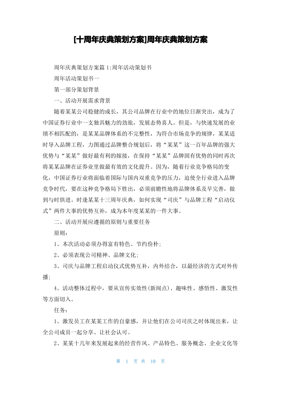 十周年庆典策划方案周年庆典策划方案_第1页