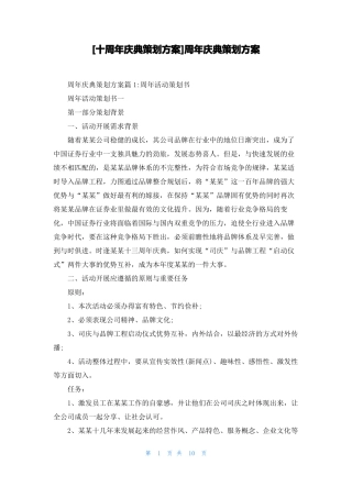 十周年庆典策划方案周年庆典策划方案