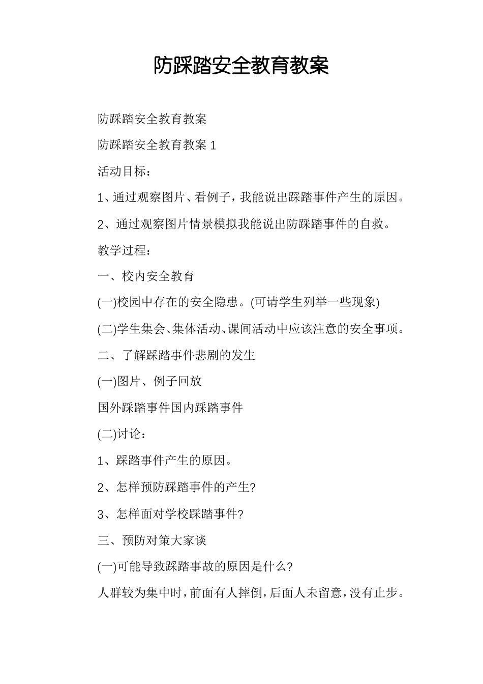 防踩踏安全教育教案_第1页