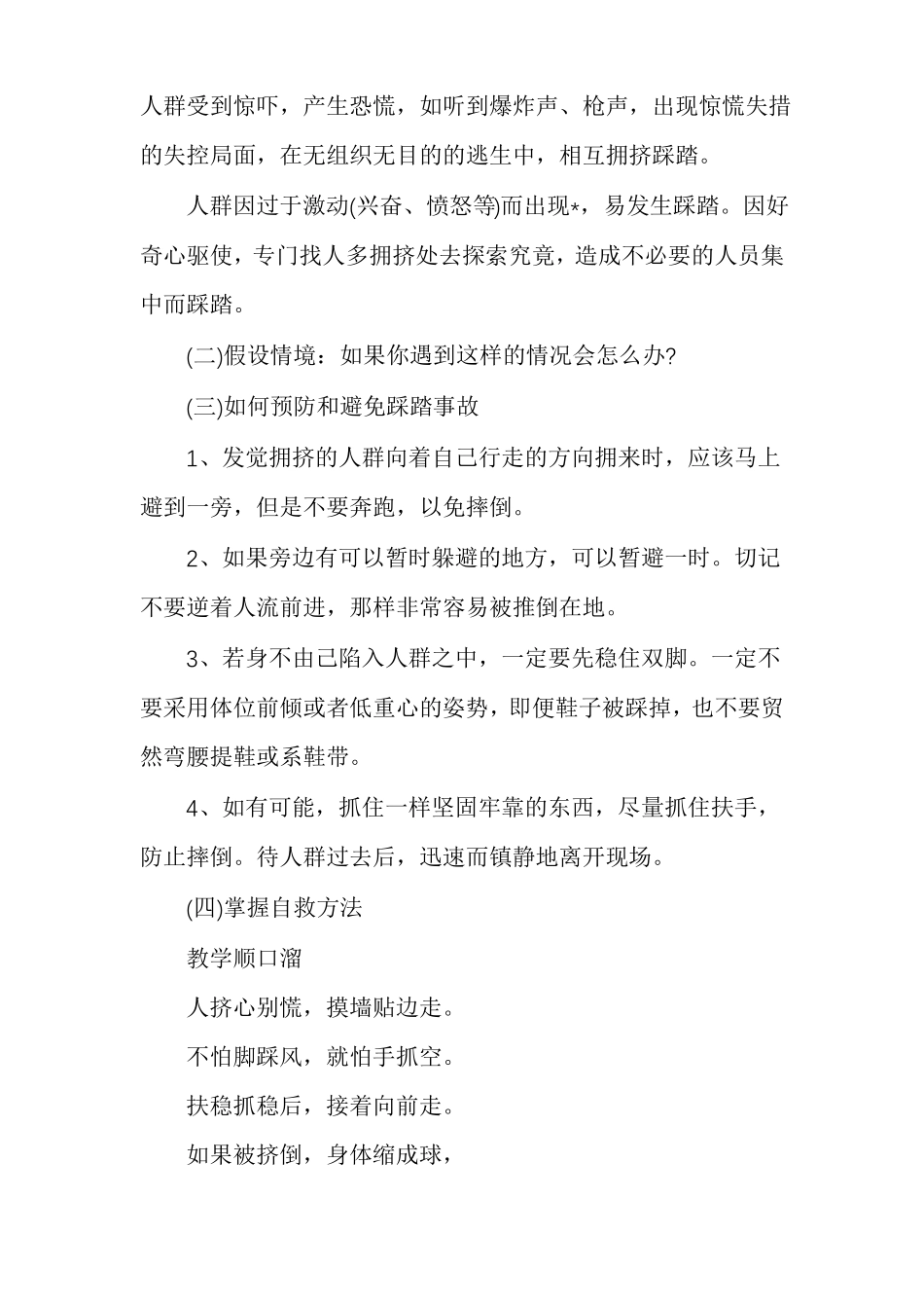 防踩踏安全教育教案_第2页