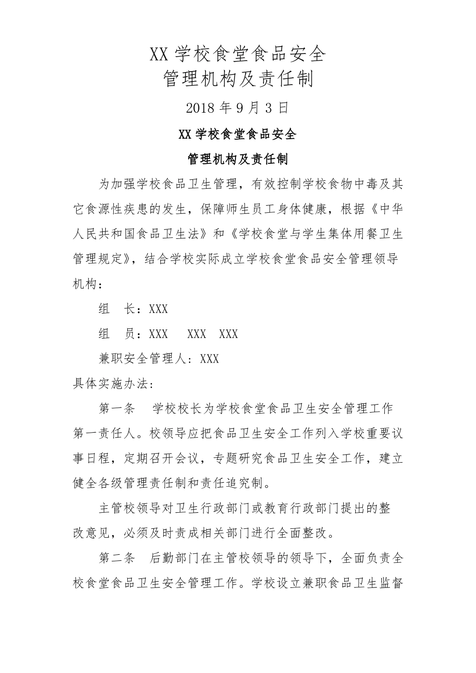 小学幼儿园食堂食品安全管理领导机构及责任制_第1页