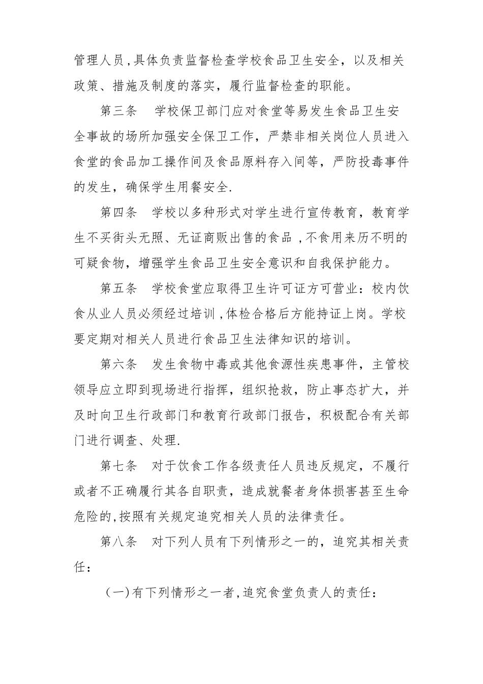 小学幼儿园食堂食品安全管理领导机构及责任制_第2页