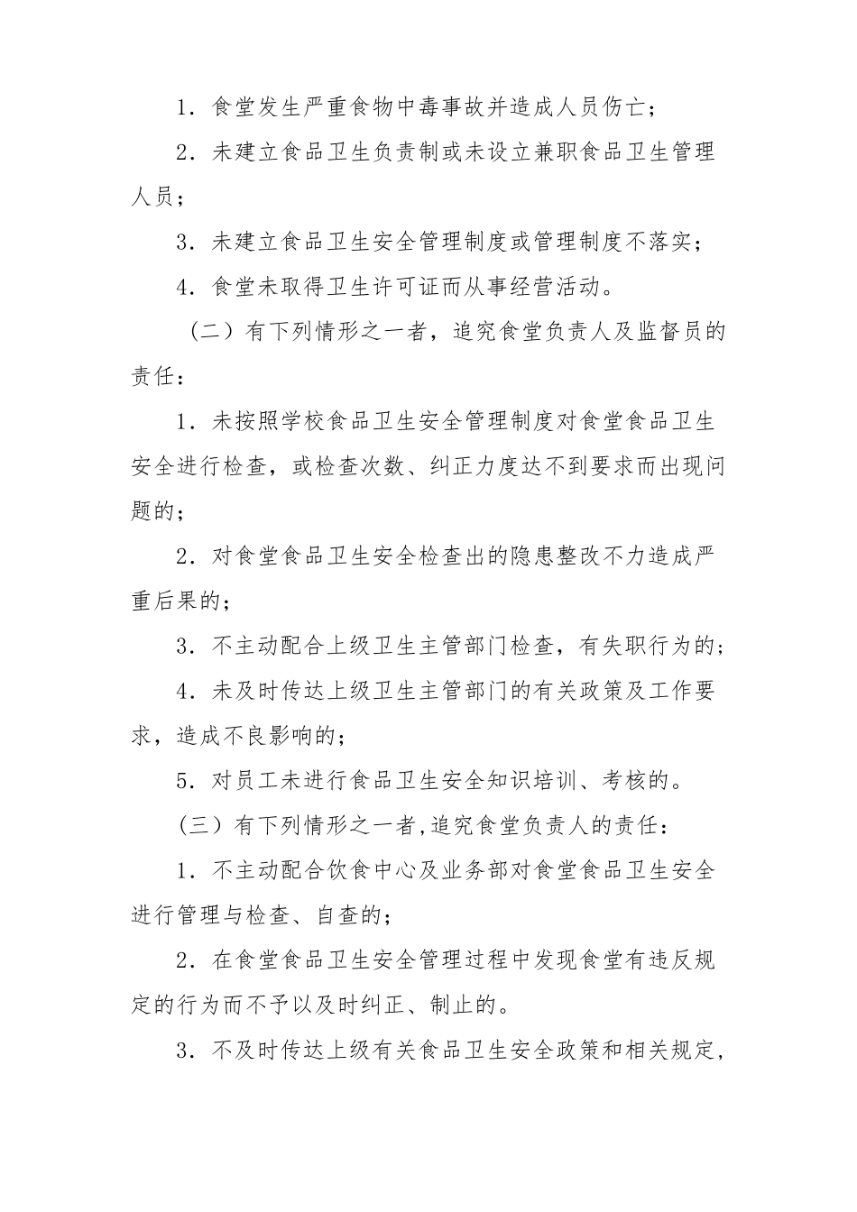 小学幼儿园食堂食品安全管理领导机构及责任制_第3页