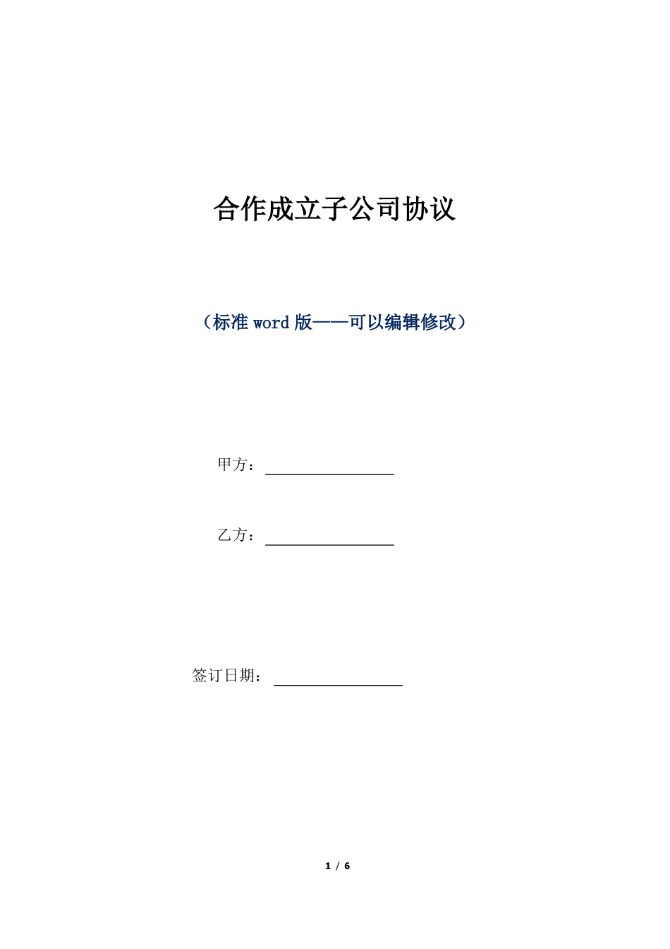 合作成立子公司协议标准版_第1页