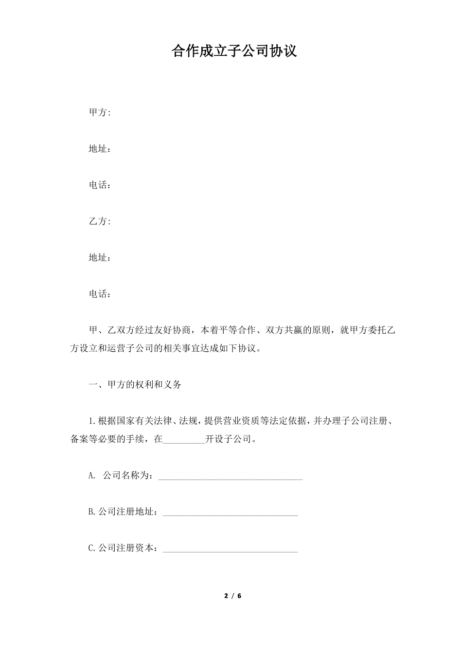 合作成立子公司协议标准版_第2页