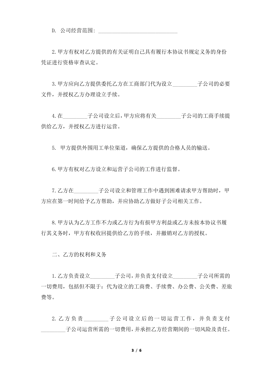 合作成立子公司协议标准版_第3页