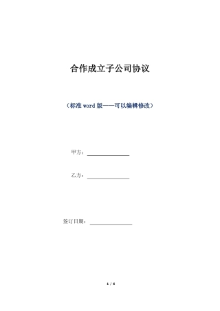 合作成立子公司协议标准版
