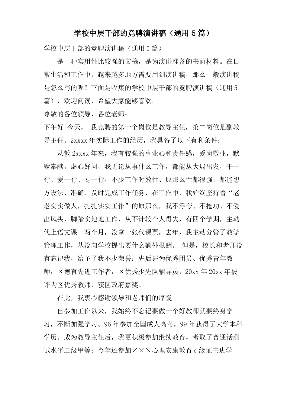 学校中层干部的竞聘演讲稿通用5篇_第1页