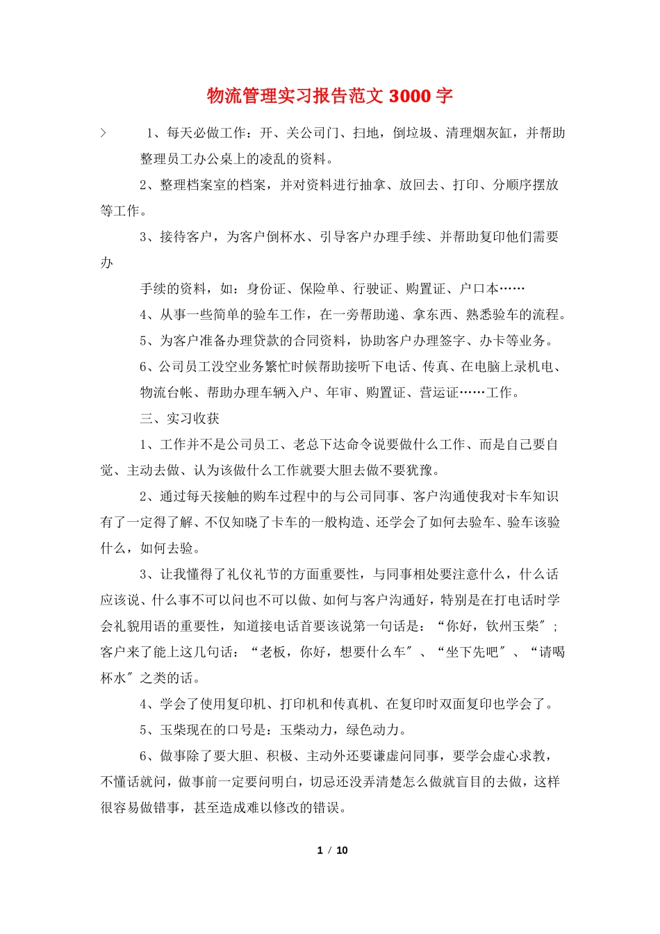 物流管理实习报告范文3000字_第1页