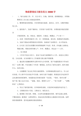 物流管理实习报告范文3000字