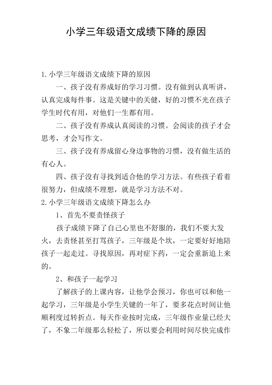 小学三年级语文成绩下降的原因_第1页