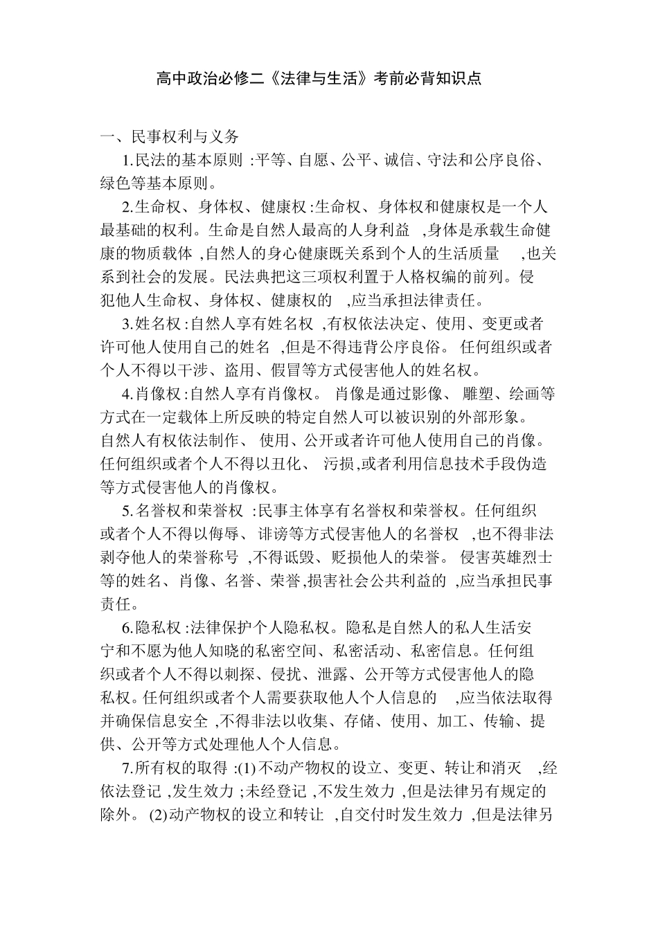 高中政治必修二法律与生活考前必背知识点_第1页