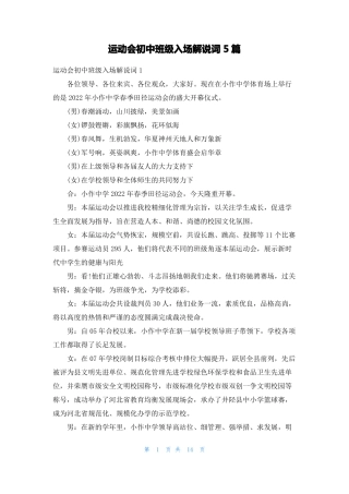 运动会初中班级入场解说词5篇