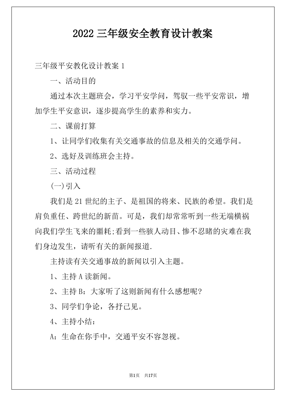 2022三年级安全教育设计教案_第1页