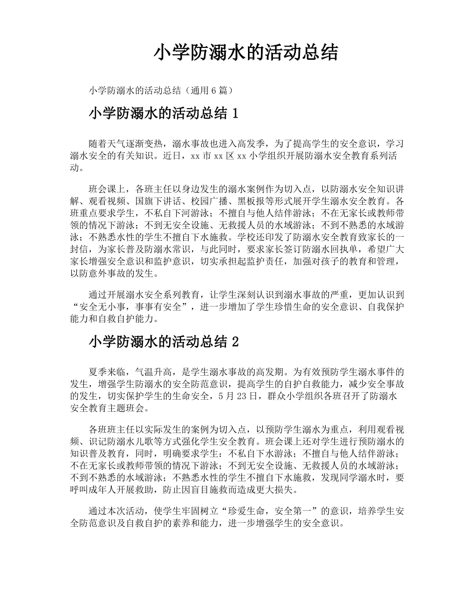 小学防溺水的活动总结_第1页