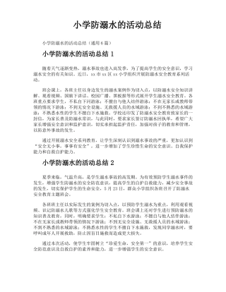 小学防溺水的活动总结