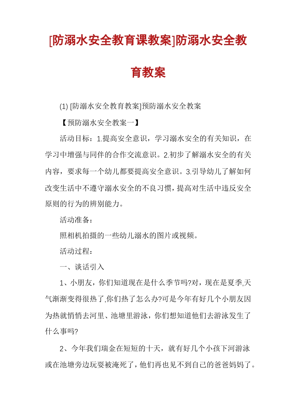 防溺水安全教育课教案防溺水安全教育教案_第1页