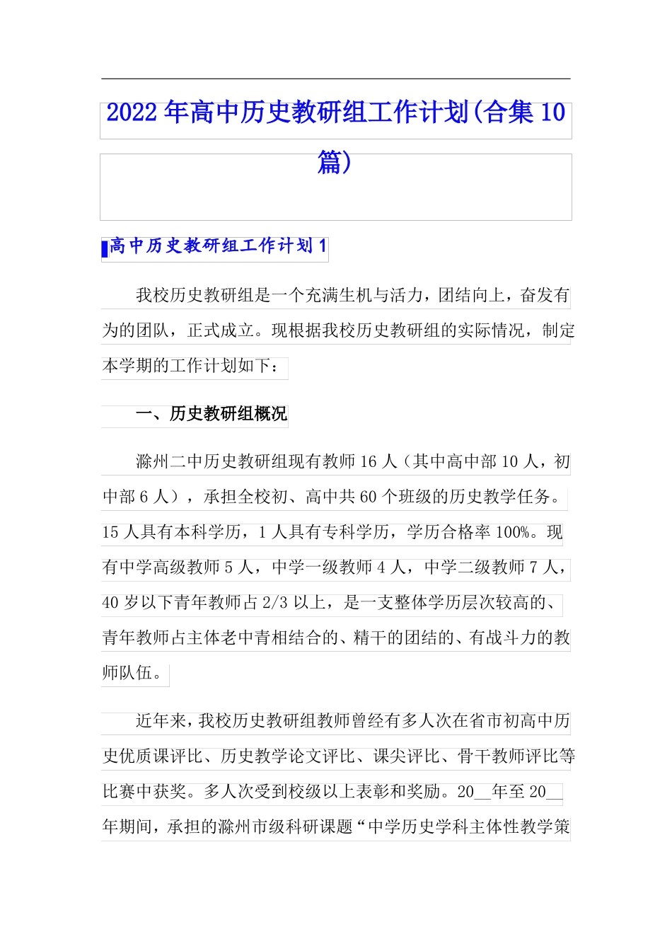 2022年高中历史教研组工作计划合集10篇_第1页
