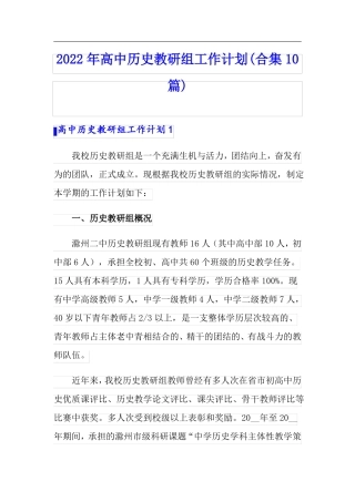 2022年高中历史教研组工作计划合集10篇
