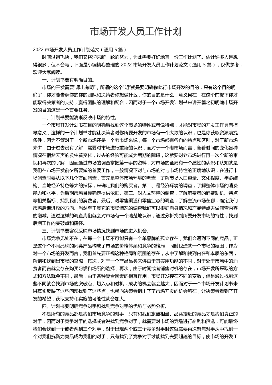 2022场开发人员工作计划范文通用5篇_第1页