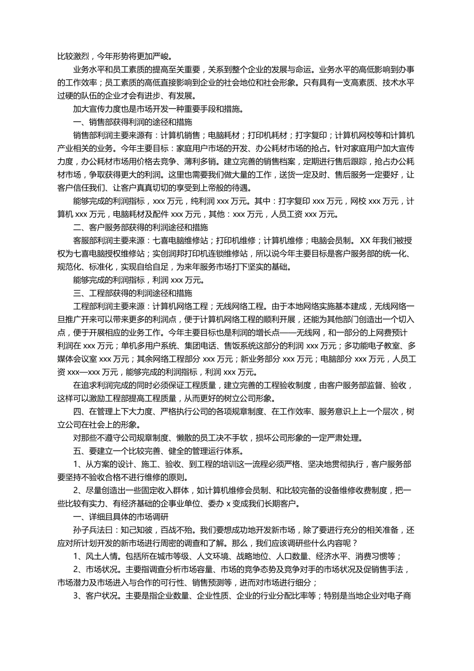 2022场开发人员工作计划范文通用5篇_第3页