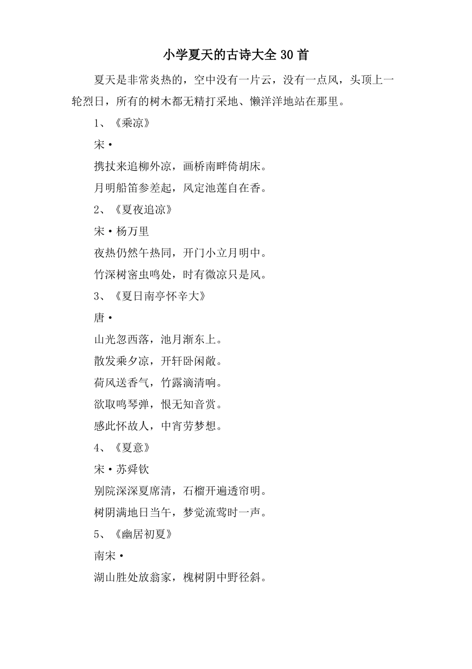 小学夏天的古诗大全30首_第1页