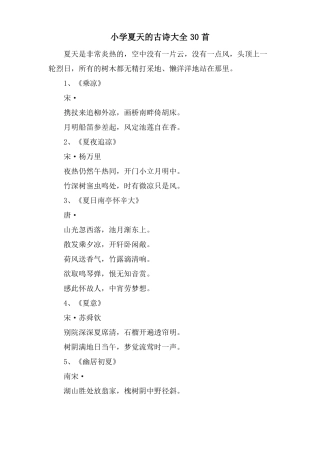小学夏天的古诗大全30首