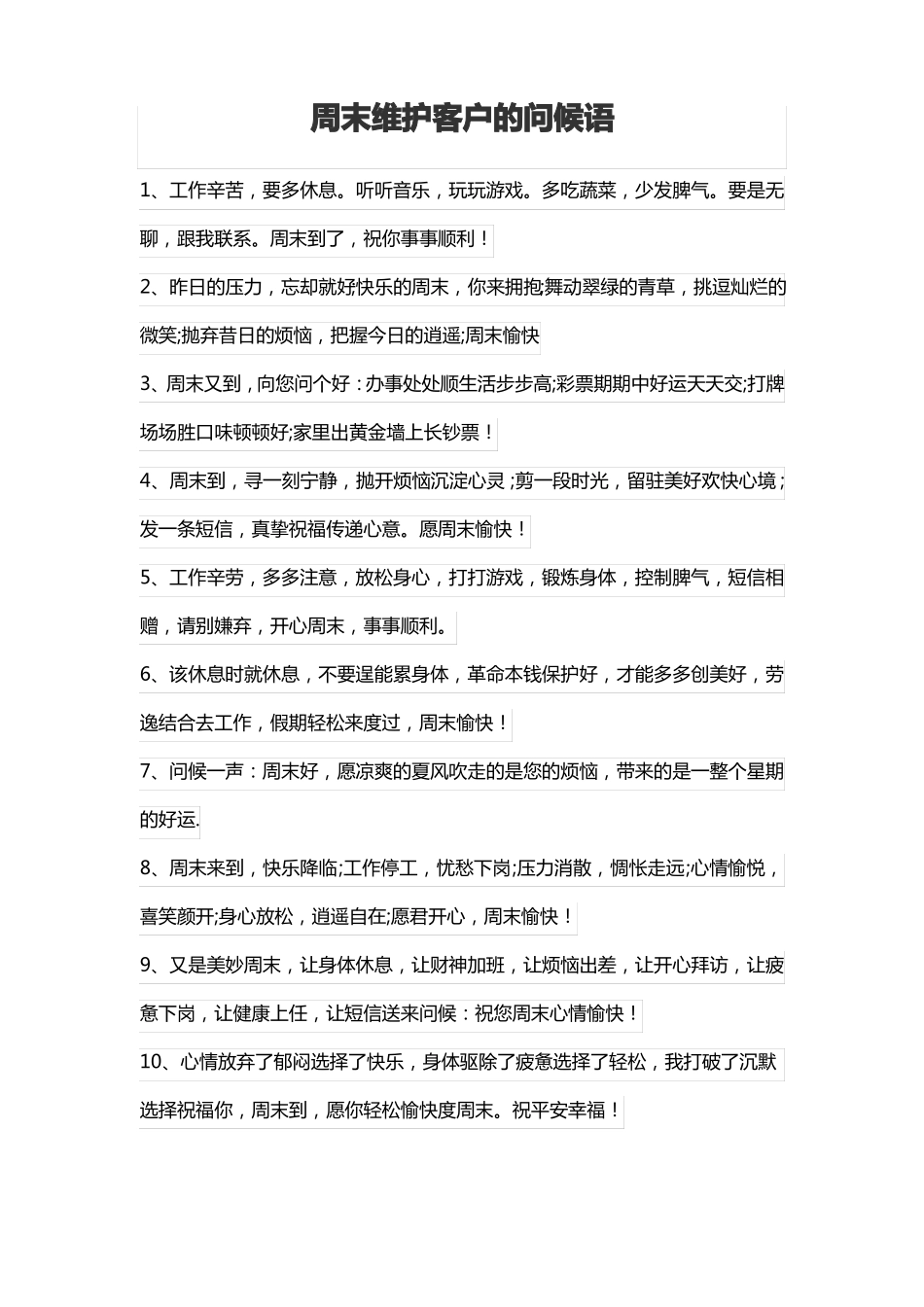 周末维护客户的问候语_第1页