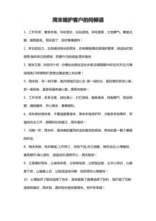 周末维护客户的问候语