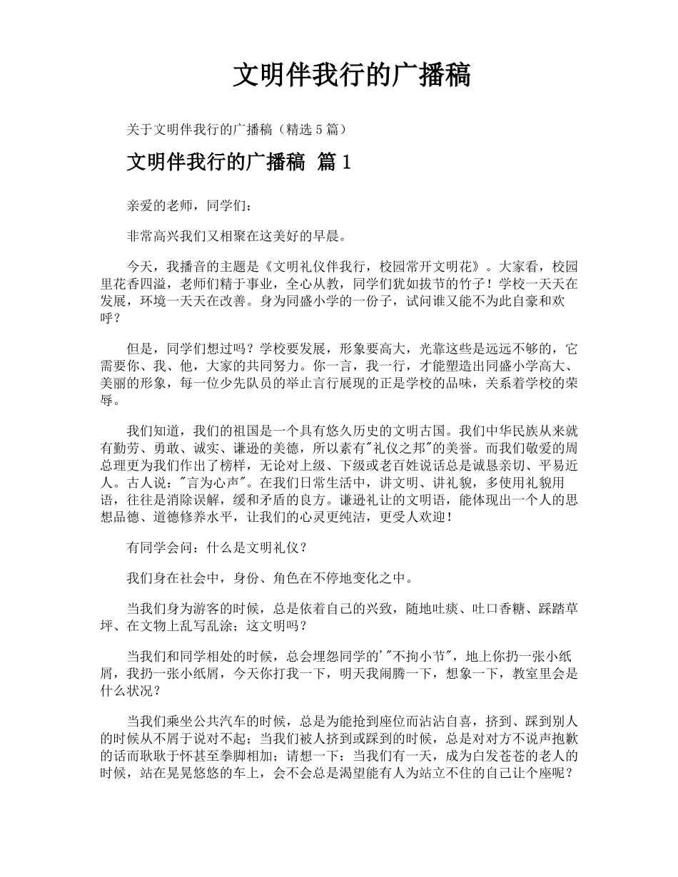 文明伴我行的广播稿_第1页