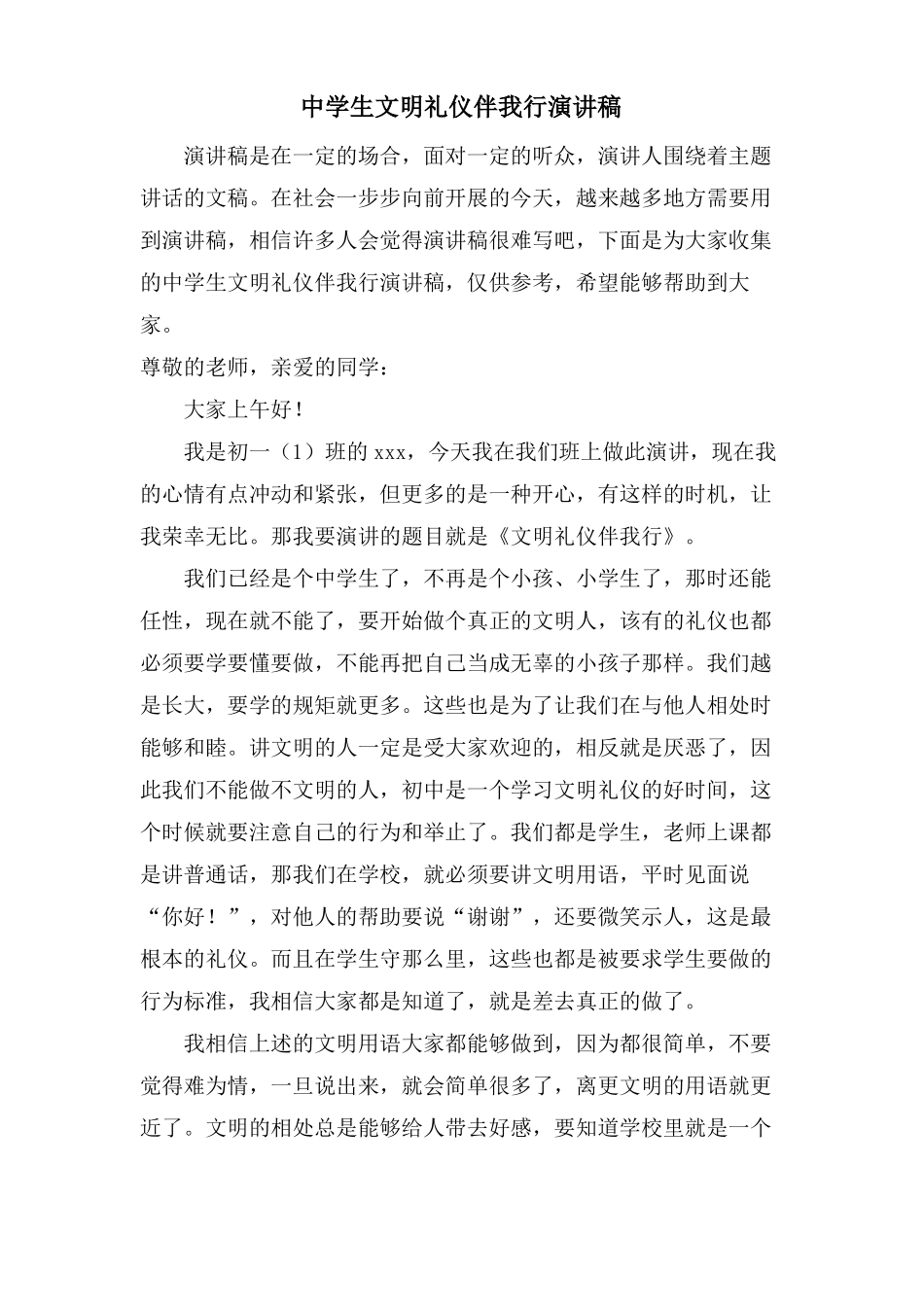 中学生文明礼仪伴我行演讲稿_第1页