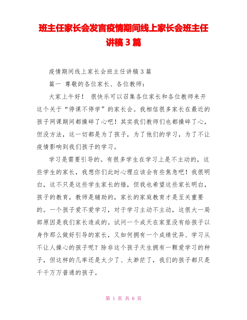班主任家长会发言疫情期间线上家长会班主任讲稿3篇_第1页