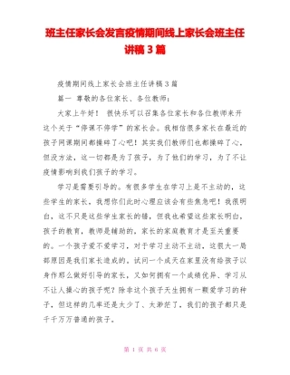 班主任家长会发言疫情期间线上家长会班主任讲稿3篇