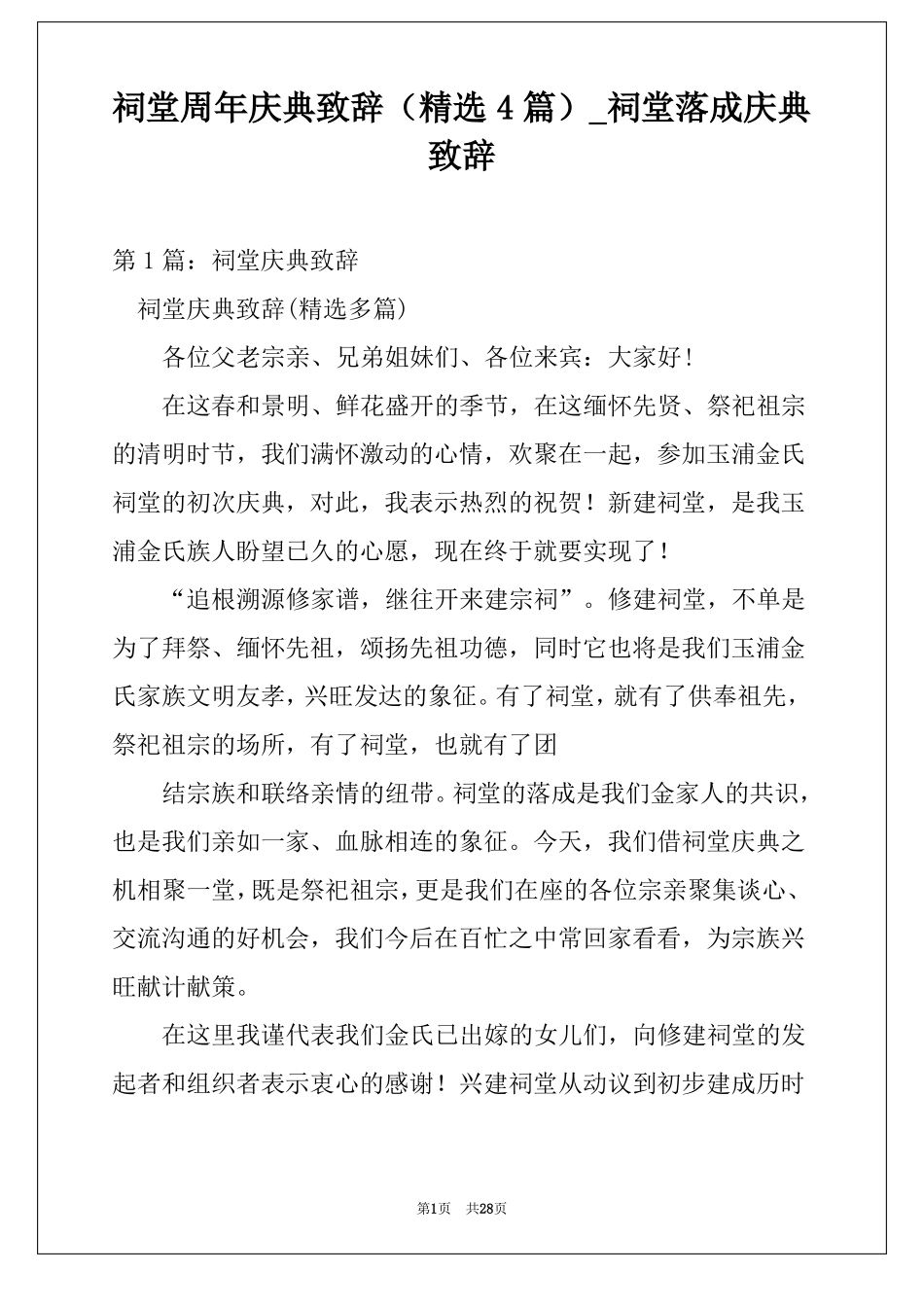 祠堂周年庆典致辞精选4篇祠堂落成庆典致辞_第1页