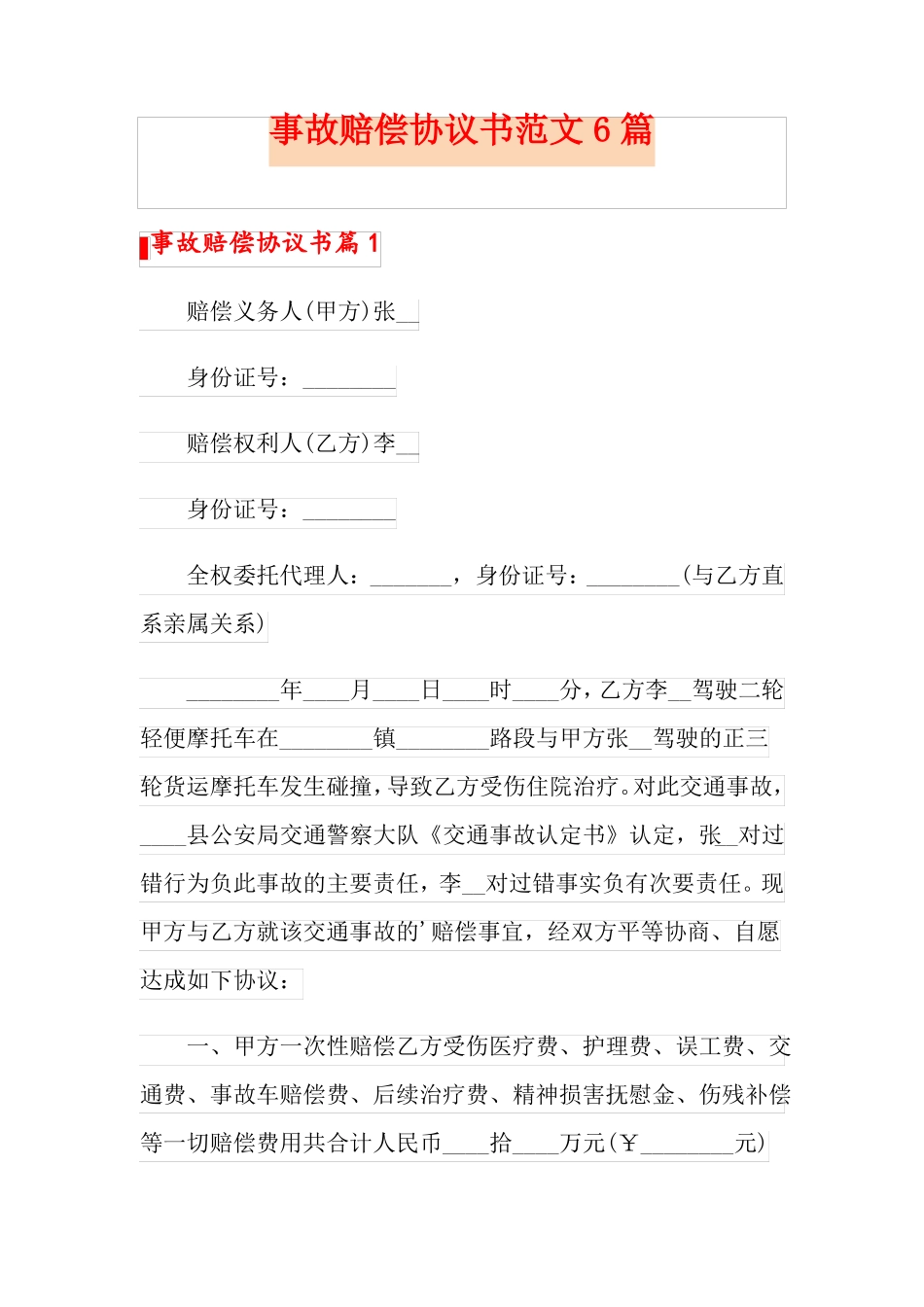 事故赔偿协议书范文6篇_第1页