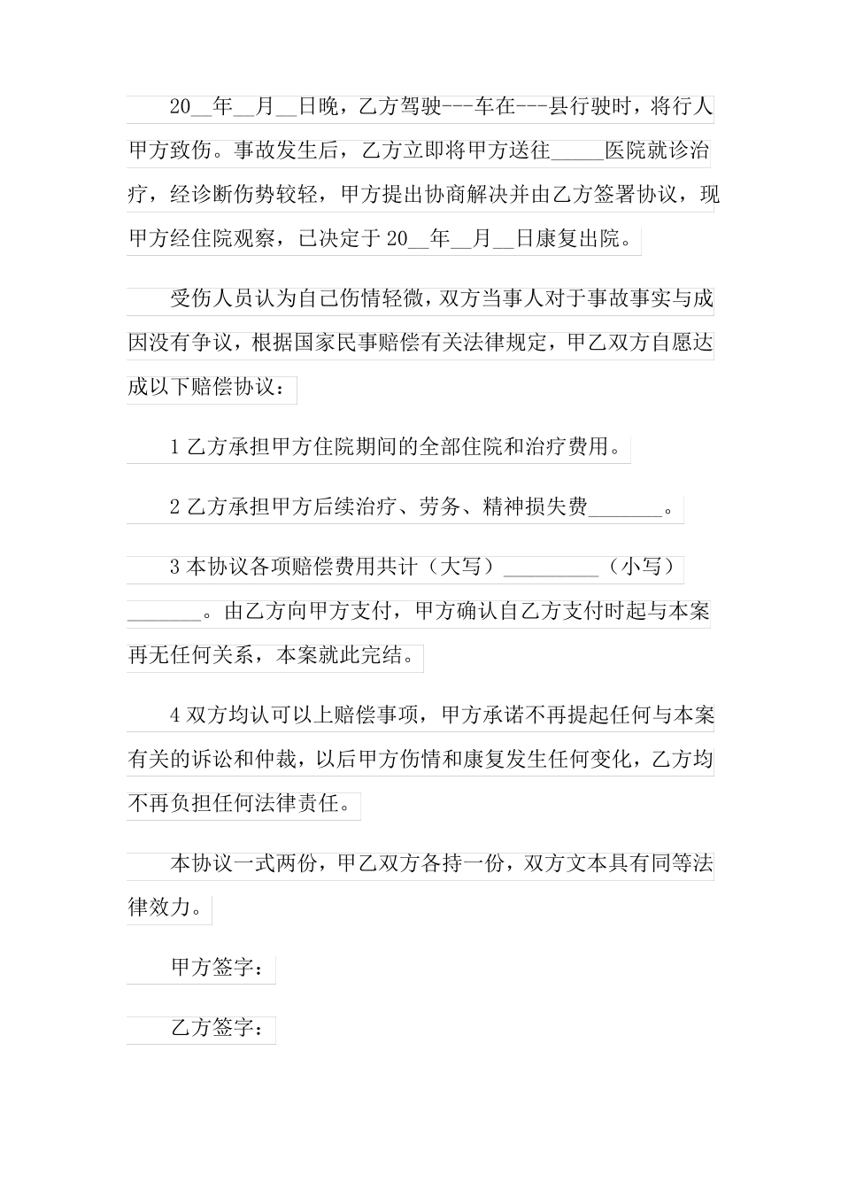 事故赔偿协议书范文6篇_第3页