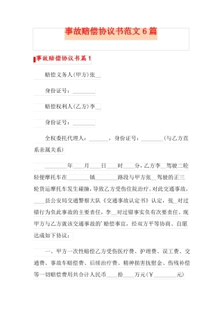 事故赔偿协议书范文6篇