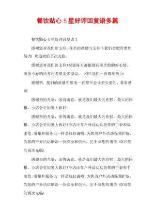 餐饮贴心5星好评回复语多篇