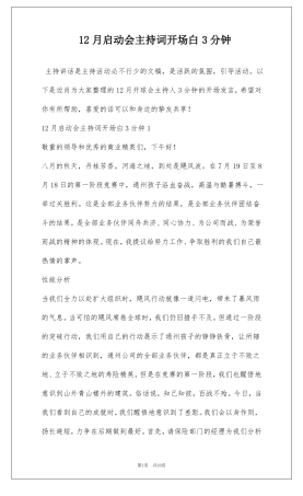 12月启动会主持词开场白3分钟