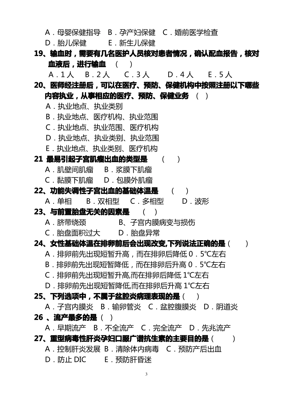 妇产科三基考试试题及答案14731_第3页