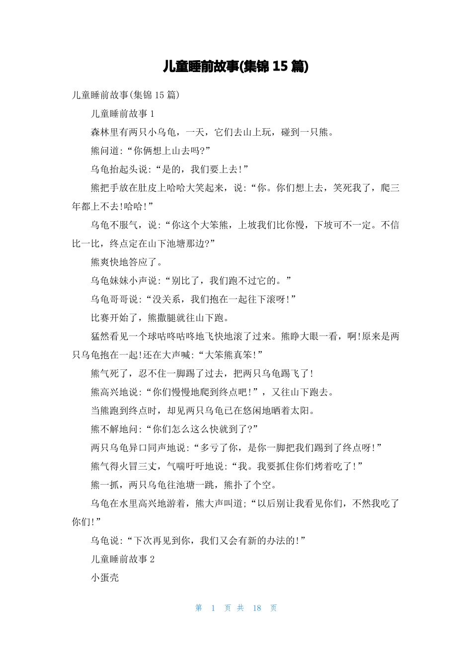 儿童睡前故事集锦15篇_第1页