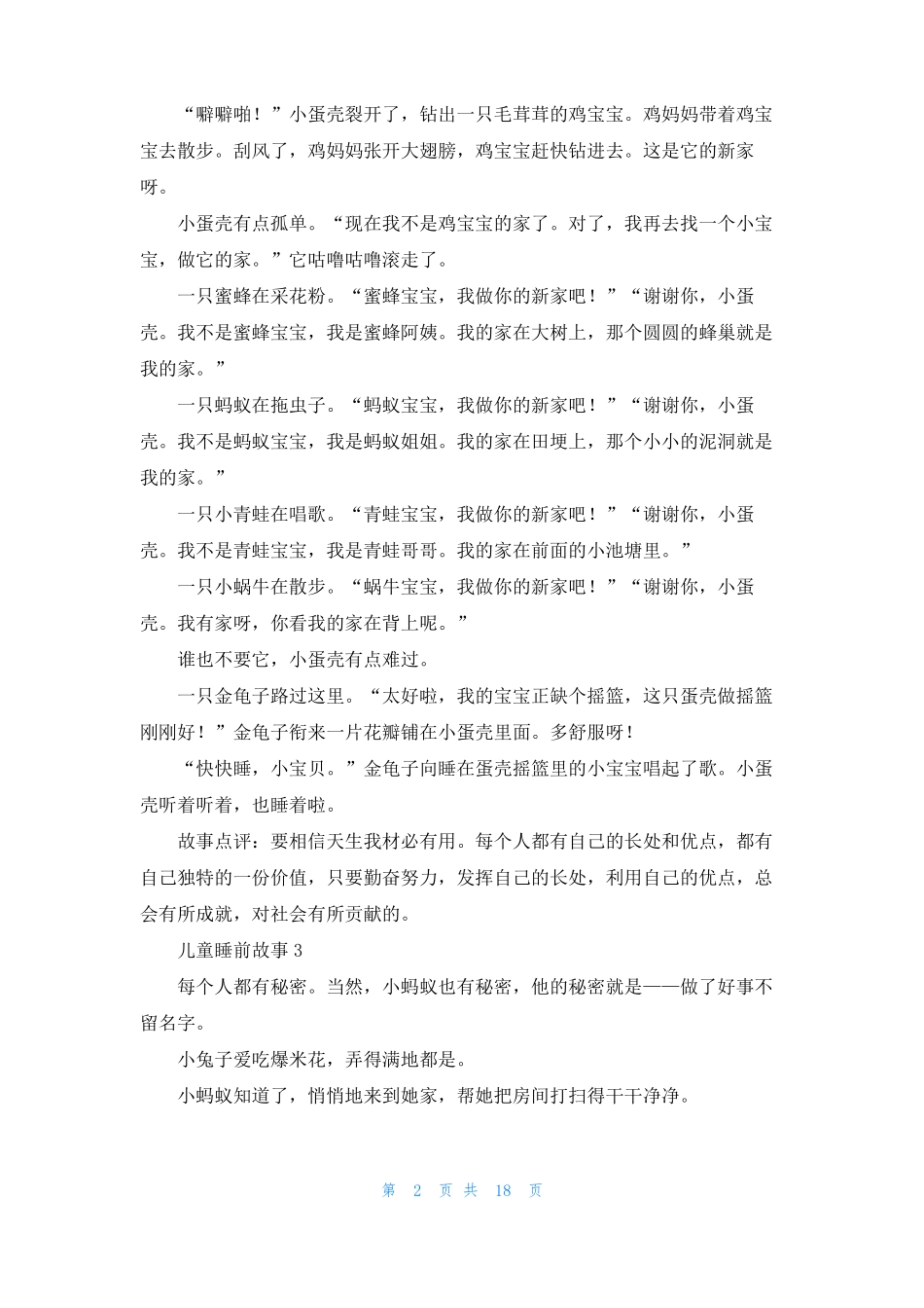儿童睡前故事集锦15篇_第2页