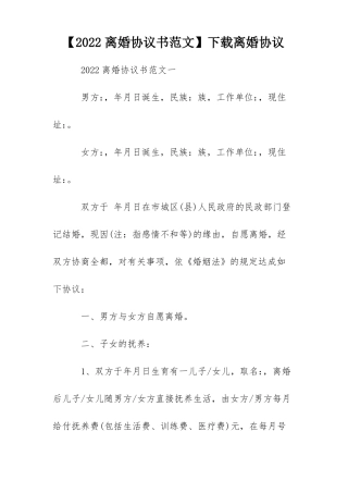 2022离婚协议书范文下载离婚协议