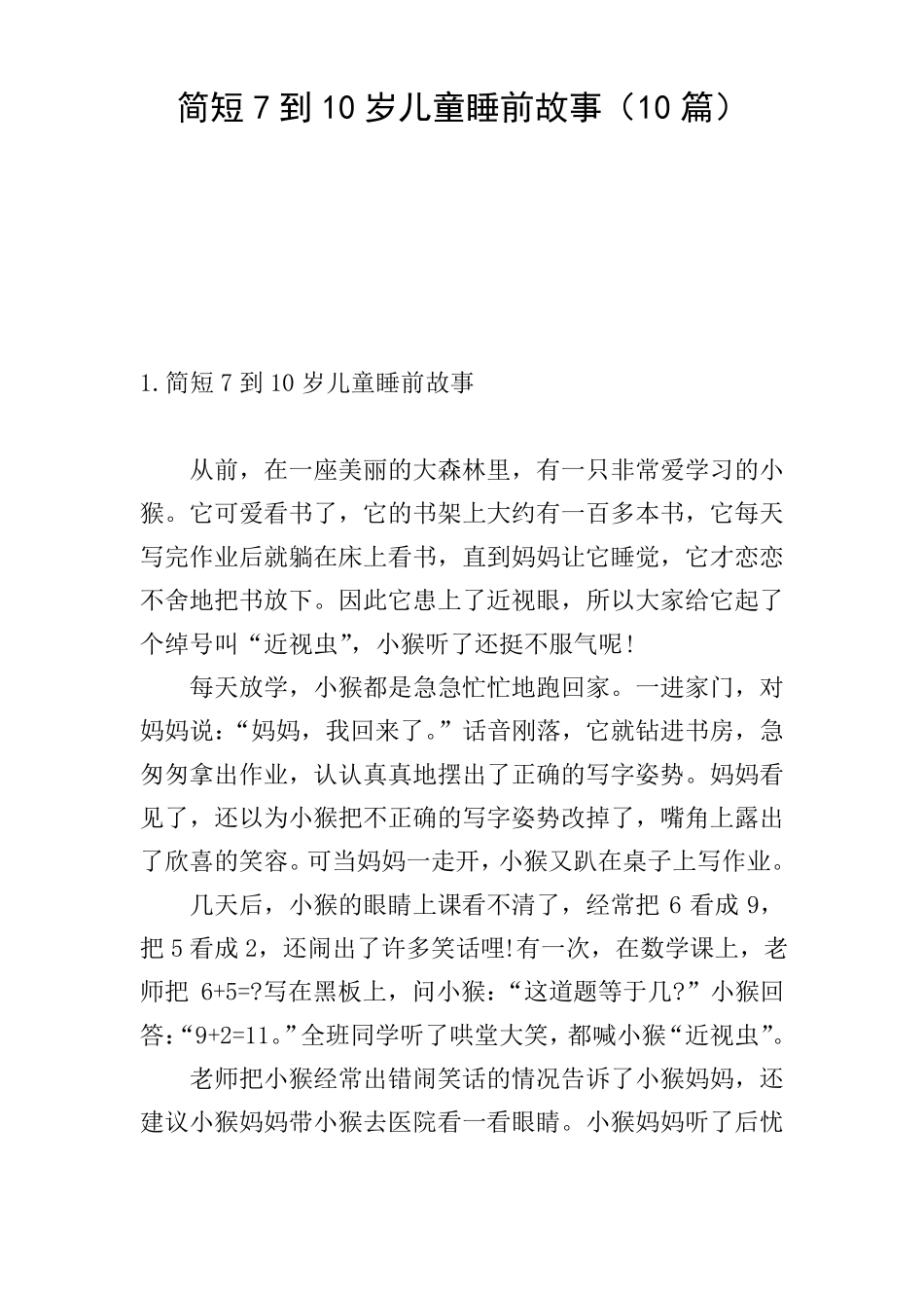 简短7到10岁儿童睡前故事10篇_第1页